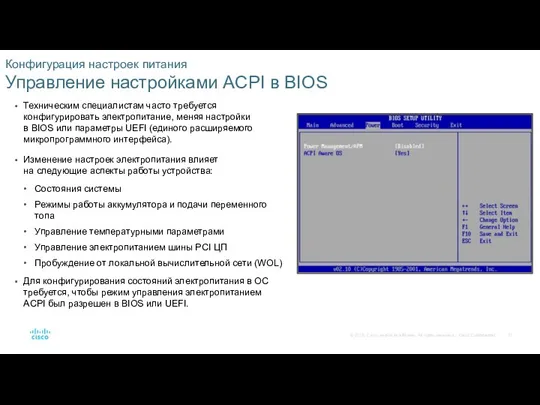 Конфигурация настроек питания Управление настройками ACPI в BIOS Техническим специалистам