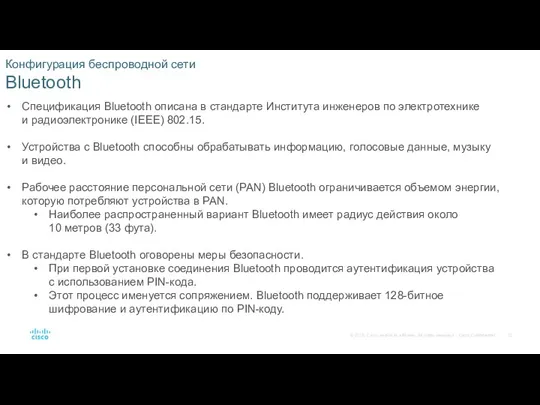 Конфигурация беспроводной сети Bluetooth Спецификация Bluetooth описана в стандарте Института