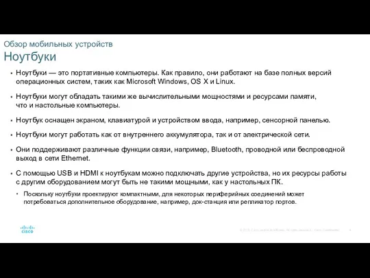 Обзор мобильных устройств Ноутбуки Ноутбуки — это портативные компьютеры. Как