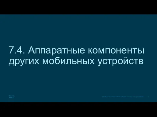 7.4. Аппаратные компоненты других мобильных устройств