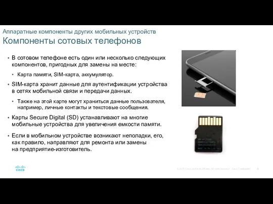 Аппаратные компоненты других мобильных устройств Компоненты сотовых телефонов В сотовом