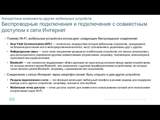 Аппаратные компоненты других мобильных устройств Беспроводные подключения и подключения с