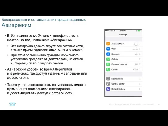 Беспроводные и сотовые сети передачи данных Авиарежим В большинстве мобильных