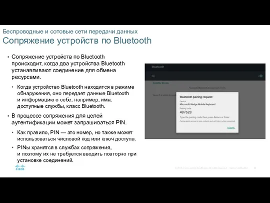 Беспроводные и сотовые сети передачи данных Сопряжение устройств по Bluetooth