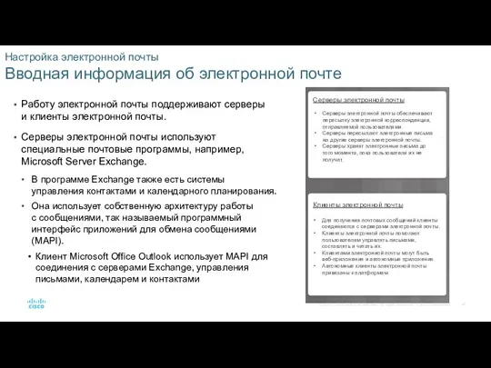 Настройка электронной почты Вводная информация об электронной почте Работу электронной