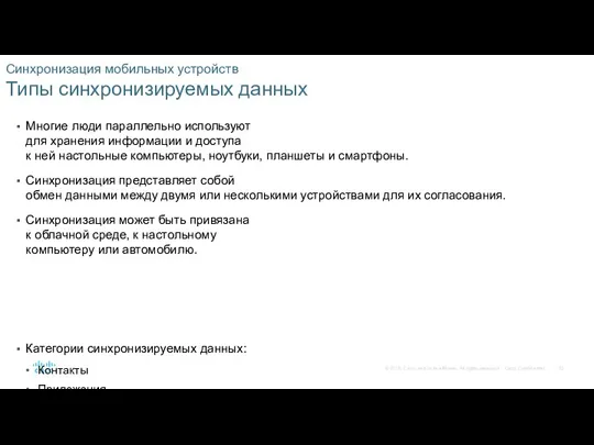 Синхронизация мобильных устройств Типы синхронизируемых данных Многие люди параллельно используют