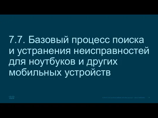 7.7. Базовый процесс поиска и устранения неисправностей для ноутбуков и других мобильных устройств