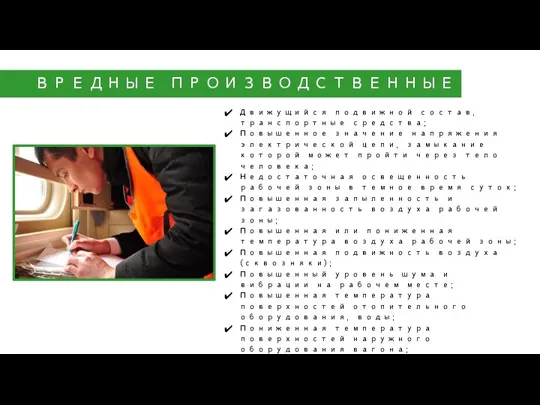 ВРЕДНЫЕ ПРОИЗВОДСТВЕННЫЕ ФАКТОРЫ Движущийся подвижной состав, транспортные средства; Повышенное значение