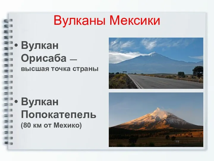 Вулканы Мексики Вулкан Орисаба — высшая точка страны Вулкан Попокатепель (80 км от Мехико)