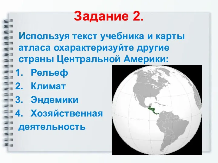 Задание 2. Используя текст учебника и карты атласа охарактеризуйте другие