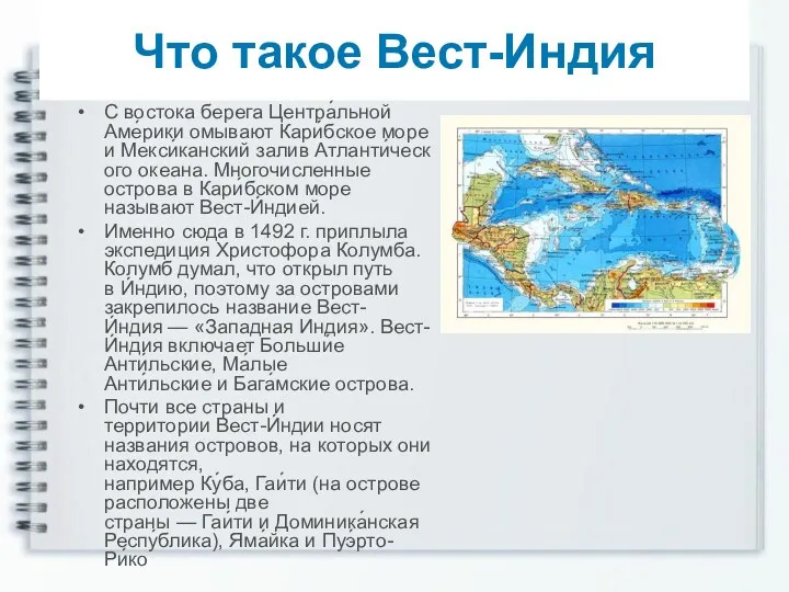 Что такое Вест-Индия С востока берега Центра́льной Аме́рики омывают Кари́бское