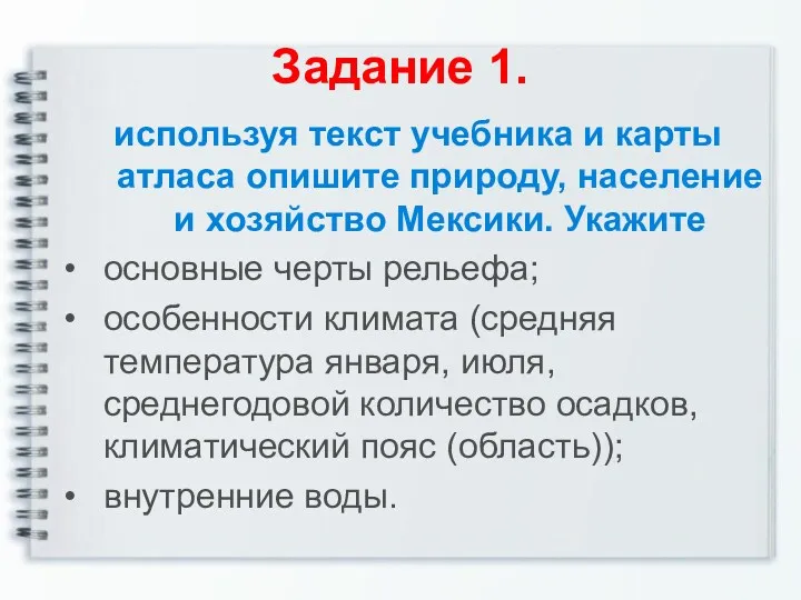 Задание 1. используя текст учебника и карты атласа опишите природу,