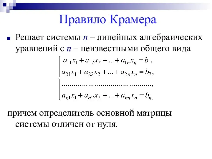 Правило Крамера Решает системы n – линейных алгебраических уравнений с