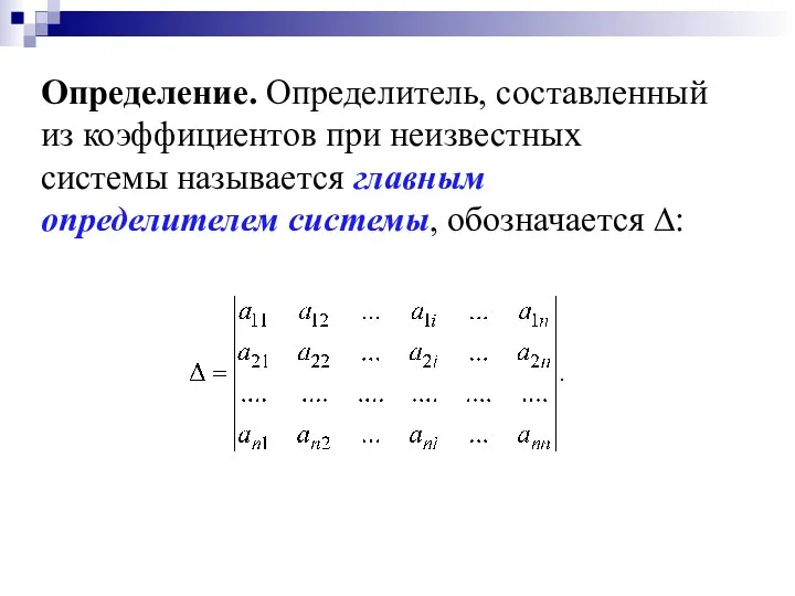 Определение. Определитель, составленный из коэффициентов при неизвестных системы называется главным определителем системы, обозначается ∆: