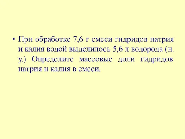 При обработке 7,6 г смеси гидридов натрия и калия водой