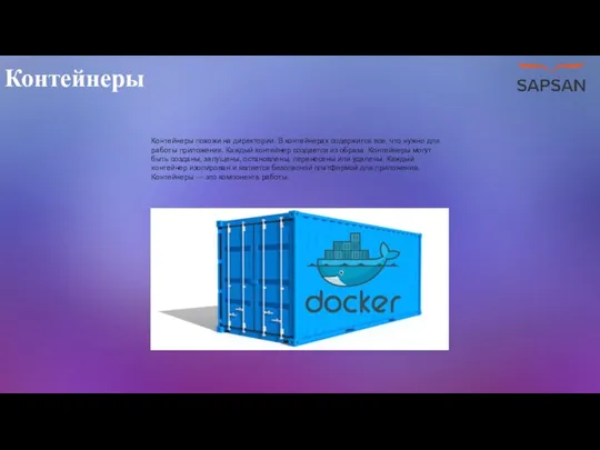 Контейнеры Контейнеры похожи на директории. В контейнерах содержится все, что