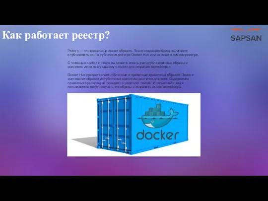 Как работает реестр? Реестр — это хранилище docker образов. После