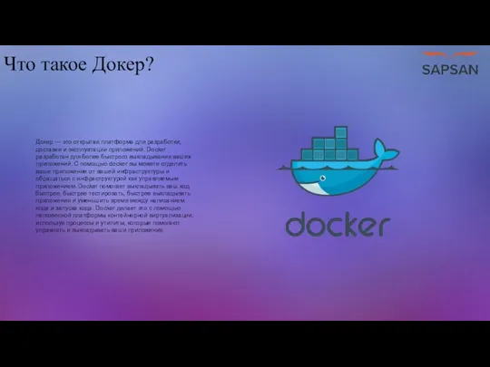 Что такое Докер? Докер — это открытая платформа для разработки,