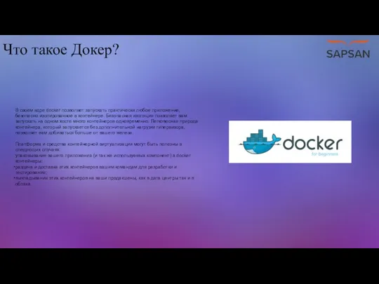 Что такое Докер? В своем ядре docker позволяет запускать практически