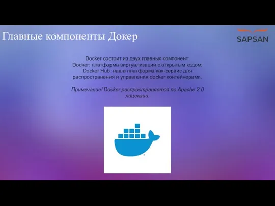 Главные компоненты Докер Docker состоит из двух главных компонент: Docker: