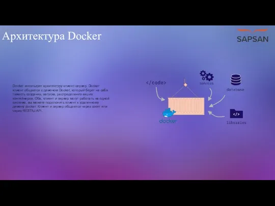 Архитектура Docker Docker использует архитектуру клиент-сервер. Docker клиент общается с