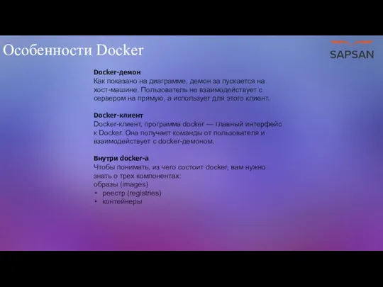 Особенности Docker Docker-демон Как показано на диаграмме, демон за пускается
