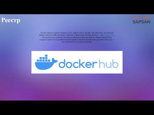 Реестр Docker-реестр хранит образы. Есть публичные и приватные реестры, из