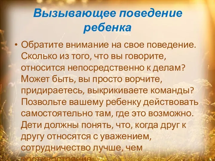 Вызывающее поведение ребенка Обратите внимание на свое поведение. Сколько из