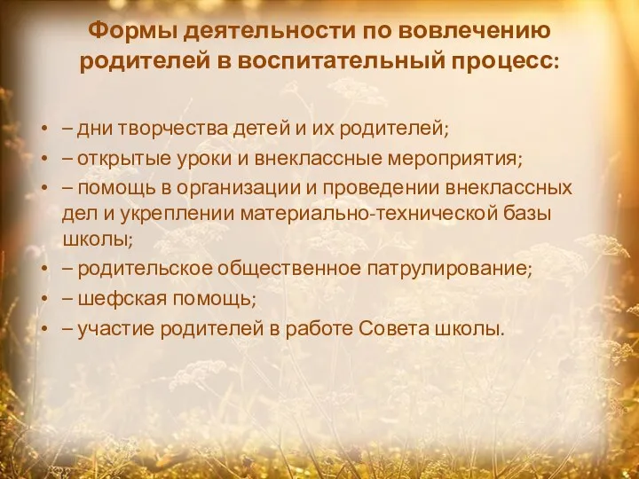 Формы деятельности по вовлечению родителей в воспитательный процесс: – дни