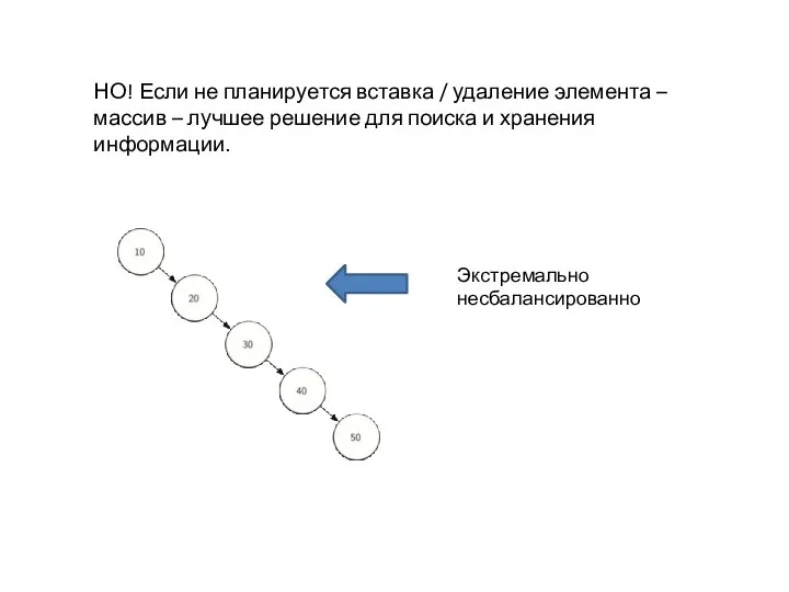 НО! Если не планируется вставка / удаление элемента – массив