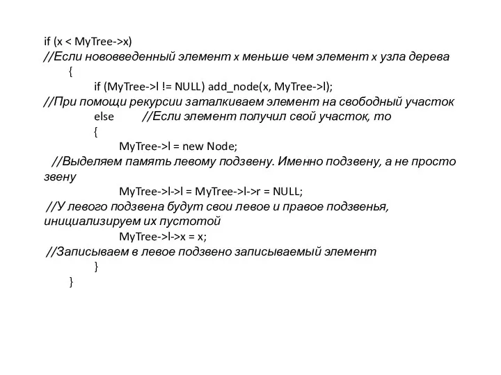 if (x x) //Если нововведенный элемент x меньше чем элемент