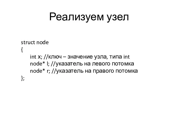 Реализуем узел struct node { int х; //ключ – значение