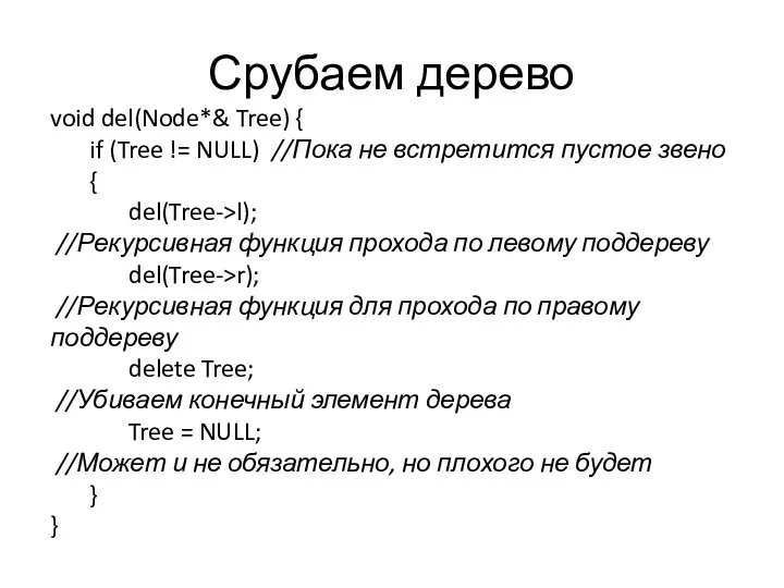 Срубаем дерево void del(Node*& Tree) { if (Tree != NULL)