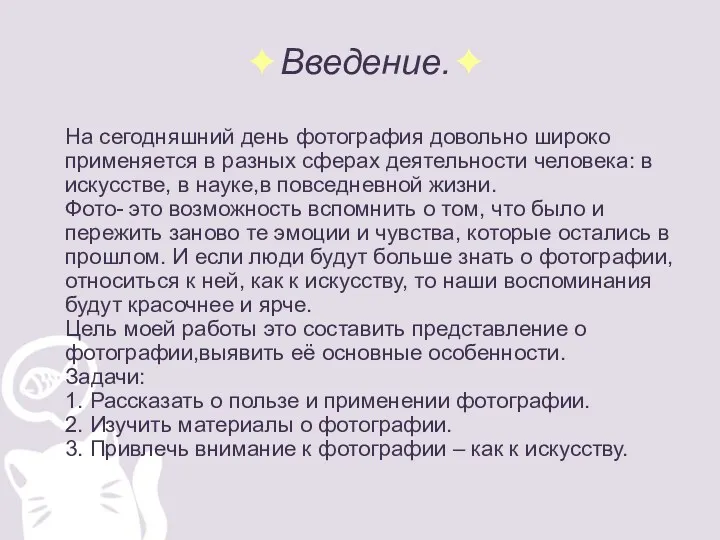 ✦Введение.✦ На сегодняшний день фотография довольно широко применяется в разных