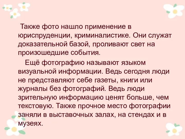 Также фото нашло применение в юриспруденции, криминалистике. Они служат доказательной