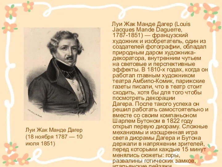 Луи Жак Манде Дагер (Louis Jacques Mande Daguerre, 1787-1851) —