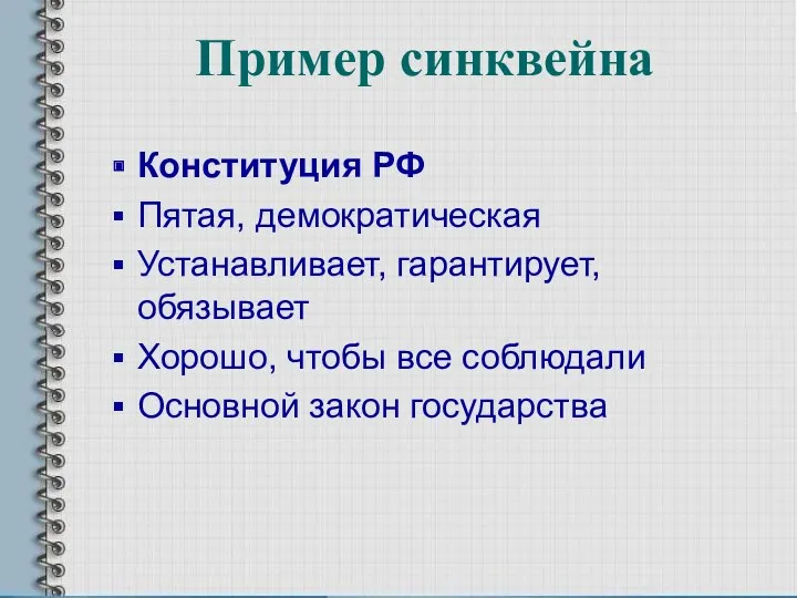 Пример синквейна Конституция РФ Пятая, демократическая Устанавливает, гарантирует, обязывает Хорошо, чтобы все соблюдали Основной закон государства