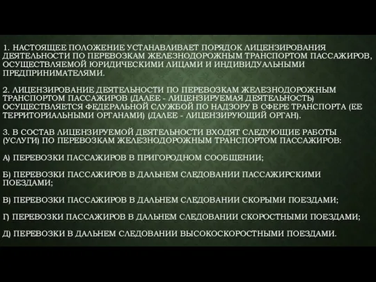 1. НАСТОЯЩЕЕ ПОЛОЖЕНИЕ УСТАНАВЛИВАЕТ ПОРЯДОК ЛИЦЕНЗИРОВАНИЯ ДЕЯТЕЛЬНОСТИ ПО ПЕРЕВОЗКАМ ЖЕЛЕЗНОДОРОЖНЫМ