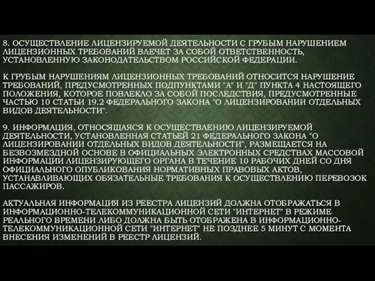 8. ОСУЩЕСТВЛЕНИЕ ЛИЦЕНЗИРУЕМОЙ ДЕЯТЕЛЬНОСТИ С ГРУБЫМ НАРУШЕНИЕМ ЛИЦЕНЗИОННЫХ ТРЕБОВАНИЙ ВЛЕЧЕТ