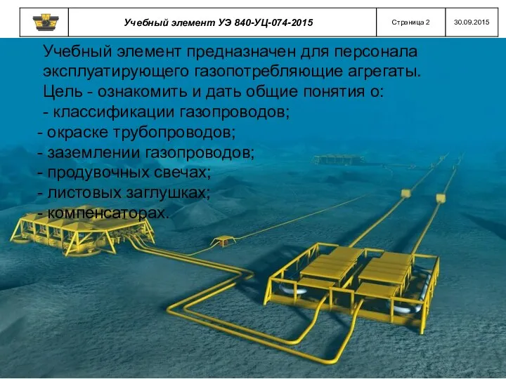 Учебный элемент предназначен для персонала эксплуатирующего газопотребляющие агрегаты. Цель -