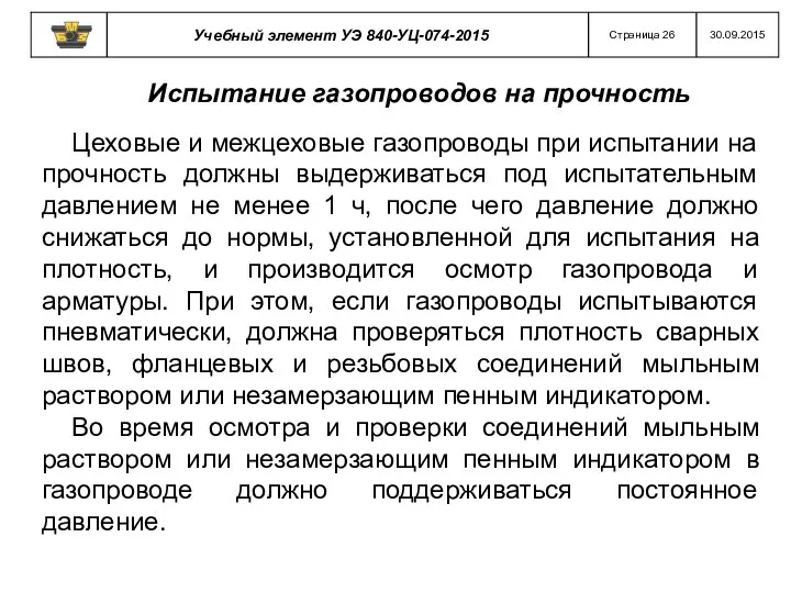 Цеховые и межцеховые газопроводы при испытании на прочность должны выдерживаться под испытательным давлением