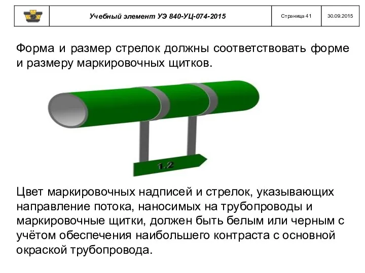 Форма и размер стрелок должны соответствовать форме и размеру маркировочных щитков. Цвет маркировочных