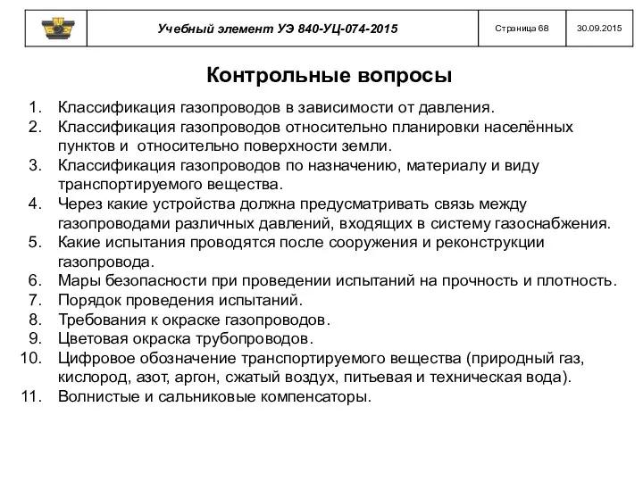 Контрольные вопросы Классификация газопроводов в зависимости от давления. Классификация газопроводов относительно планировки населённых