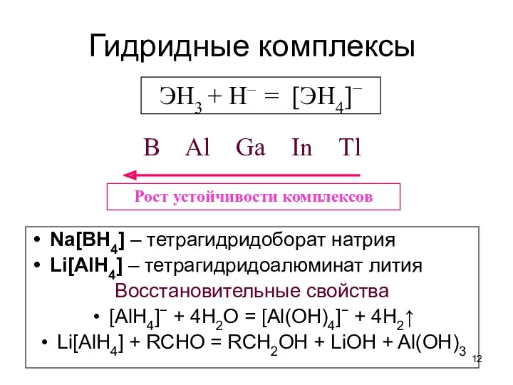 Гидридные комплексы Na[BH4] – тетрагидридоборат натрия Li[AlH4] – тетрагидридоалюминат лития