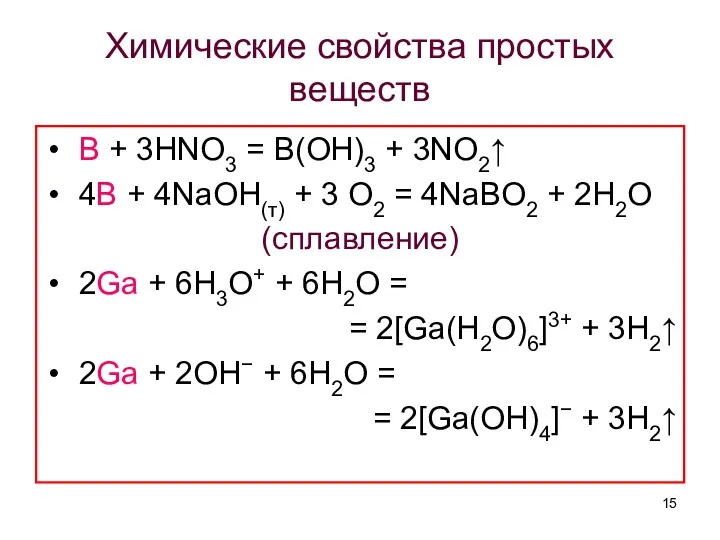 Химические свойства простых веществ B + 3HNO3 = B(OH)3 +