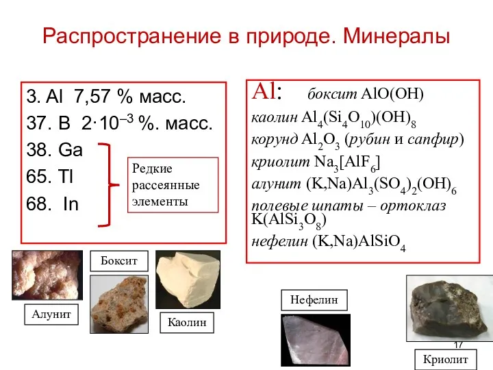 Распространение в природе. Минералы 3. Al 7,57 % масс. 37.