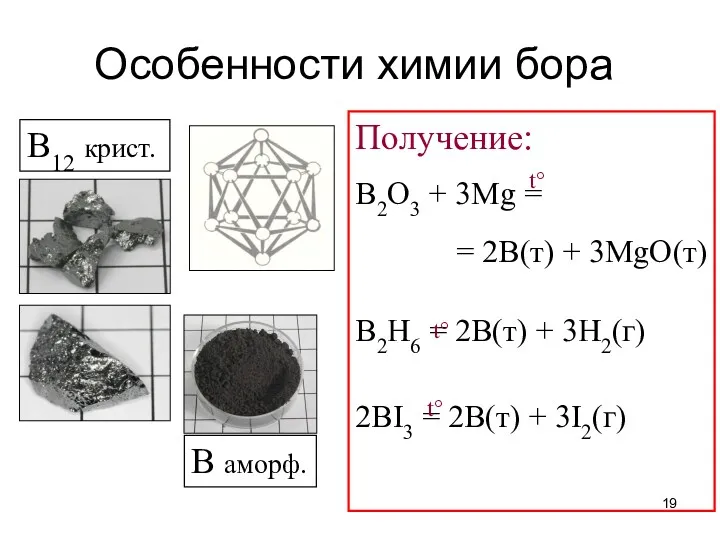 Особенности химии бора Получение: B2O3 + 3Mg = = 2B(т)