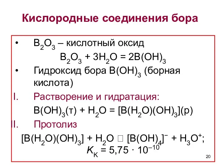 Кислородные соединения бора B2O3 – кислотный оксид B2O3 + 3H2O