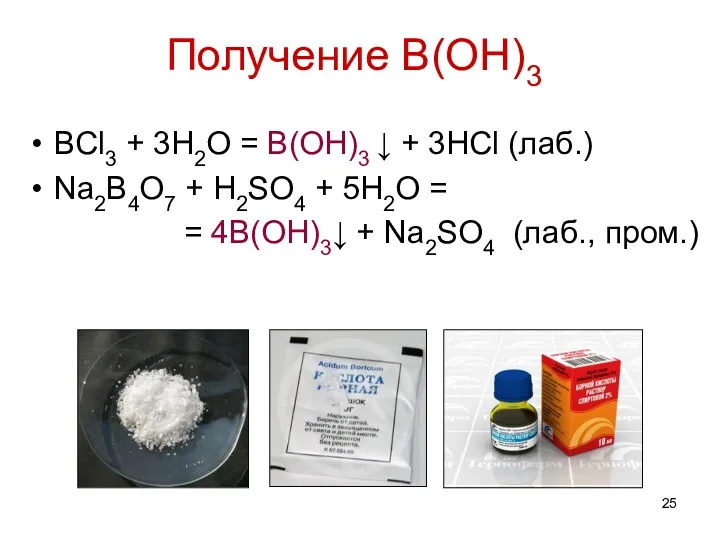 Получение B(OH)3 BCl3 + 3H2O = B(OH)3 ↓ + 3HCl