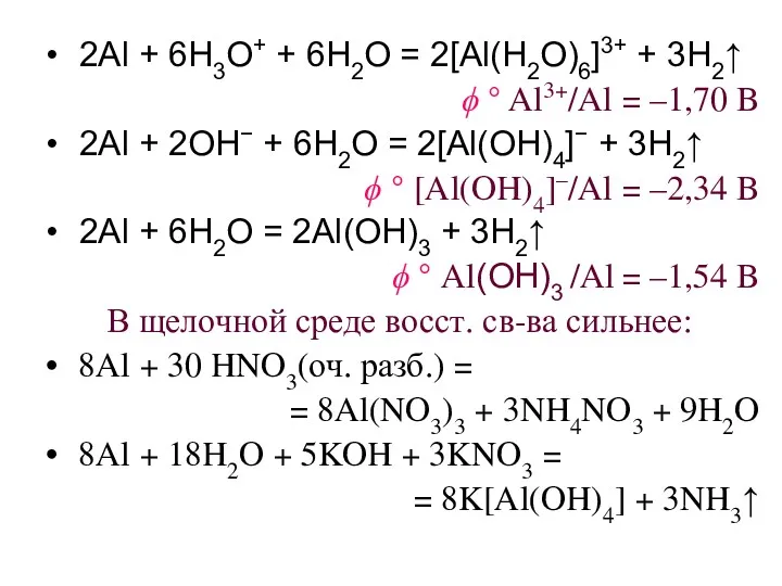2Al + 6H3O+ + 6H2O = 2[Al(H2O)6]3+ + 3H2↑ ϕ